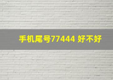 手机尾号77444 好不好